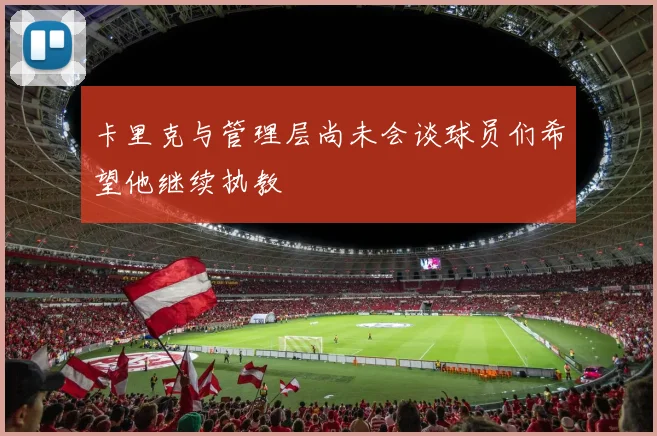 卡里克与管理层尚未会谈球员们希望他继续执教