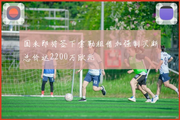 国米即将签下索勒租借加强制买断总价达2200万欧元