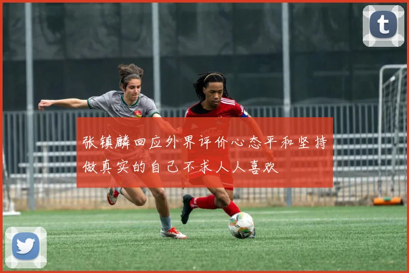 张镇麟回应外界评价心态平和坚持做真实的自己不求人人喜欢