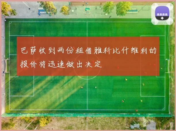 巴萨收到两份租借雅科比什维利的报价将迅速做出决定