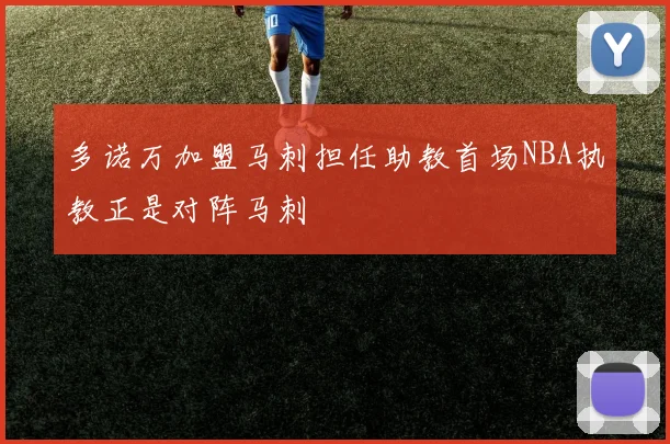多诺万加盟马刺担任助教首场NBA执教正是对阵马刺