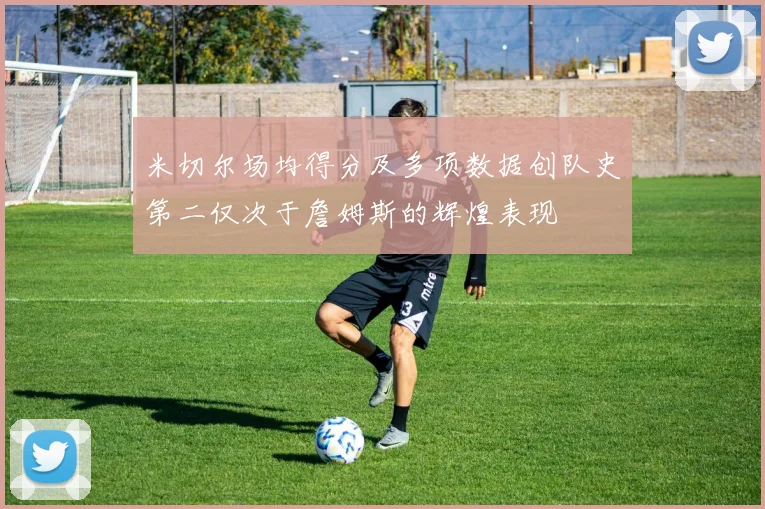 米切尔场均得分及多项数据创队史第二仅次于詹姆斯的辉煌表现