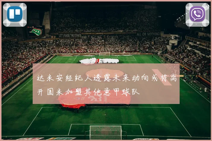 达米安经纪人透露未来动向或将离开国米加盟其他意甲球队